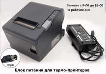 для чековых термо-принтеров БЛОКИ ПИТАНИЯ оптом и в розницу на 24v от