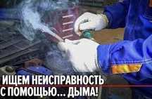 Проверка авто дымогенератором.Услуги Автоэлектрика.