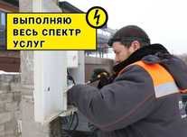 Опытный электрик на выезд, установка светодиодной ленты
