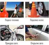 Вскрытие авто*Шиномонтаж, СТО на выезд*прикурить авто*подвоз бензина