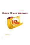 Курсы 1С для новичков