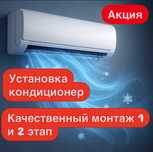 Установка кондиционер в Астане недорого Кондер