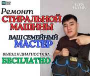 Выезд на дом ремонт стиральных машин, Честный мастер, Иссык, область