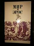 Продам или обменяю книгу Мир и Эрос.