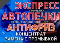 Автопечки замена, чистка, промывка системы охлаждения.