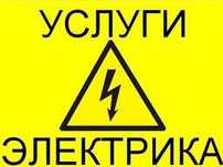 Электрик Качественно