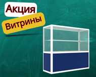 Прилавок торговый из профиля и стекла, Акция, витрина asvp
