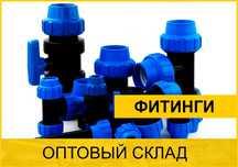 Фитинги компрессионные полиэтиленовые ПЭ для полиэтиленовых труб цена