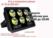 разные LED прожектора очень яркие и качественные и всё для подсветки