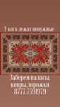 Заберем ковры паласы ,дорожки.
