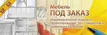 МЕБЕЛЬ на заказ Астана