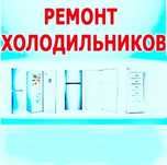Ремонт холодильников