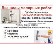 Покраска побелка малярные работы 

Покрасочные работы любой сло