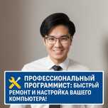 ПРОФЕССИОНАЛЬНЫЙ ПРОГРАММИСТ: Быстрый ремонт и настройка компьютера!