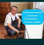 Ремонт стиральных машин автомат на дому в Костанае