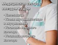 Капельницы. Медицинская сестра с выездом на дом