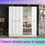 Тотальная распродажа шкафов по супер низким ценам. Звони!