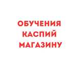15.000 тг,Обучение магазина на Kaspii,Курсы,Офлайн