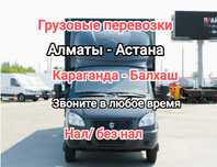 Грузоперевозки Астана - Алматы НЕДОРОГО газель перевозка груза Межгорд