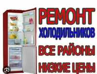 Ремонт Холодильников и морозильников