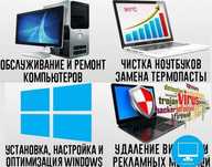 Сборка, ремонт, настройка компьютеров и ноутбуков, установка программ