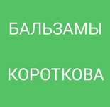 Бальзамы Короткова