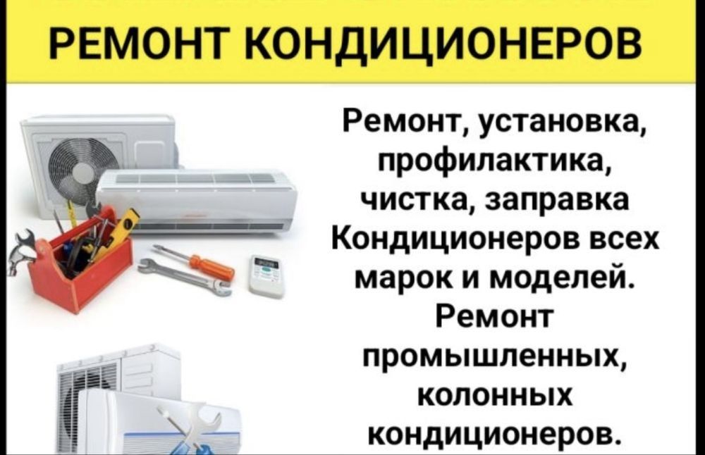 Заправка, ремонт кондиционеров и сервисное обслуживание