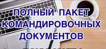 Командировочные документы