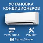 Установка и ремонт кондиционеров в Атырау