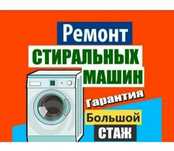 Ремонт стиральных машин на дому