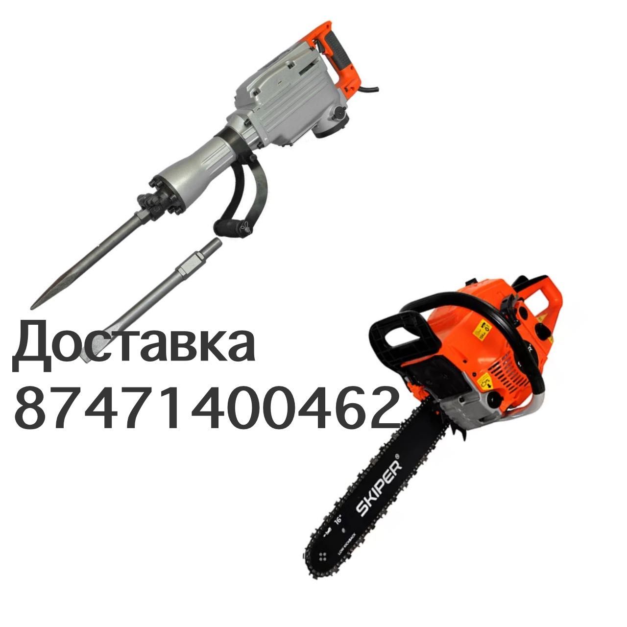 Аренда отбойник, бензопила