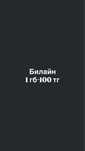 Билайн гб сатамын 100 тг
