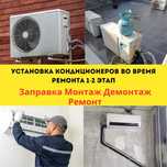 Заправка кондиционера ремонт чистка дозаправка Установка продажа акция