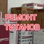 Ремонт, установка и чистка титанов в Караганде