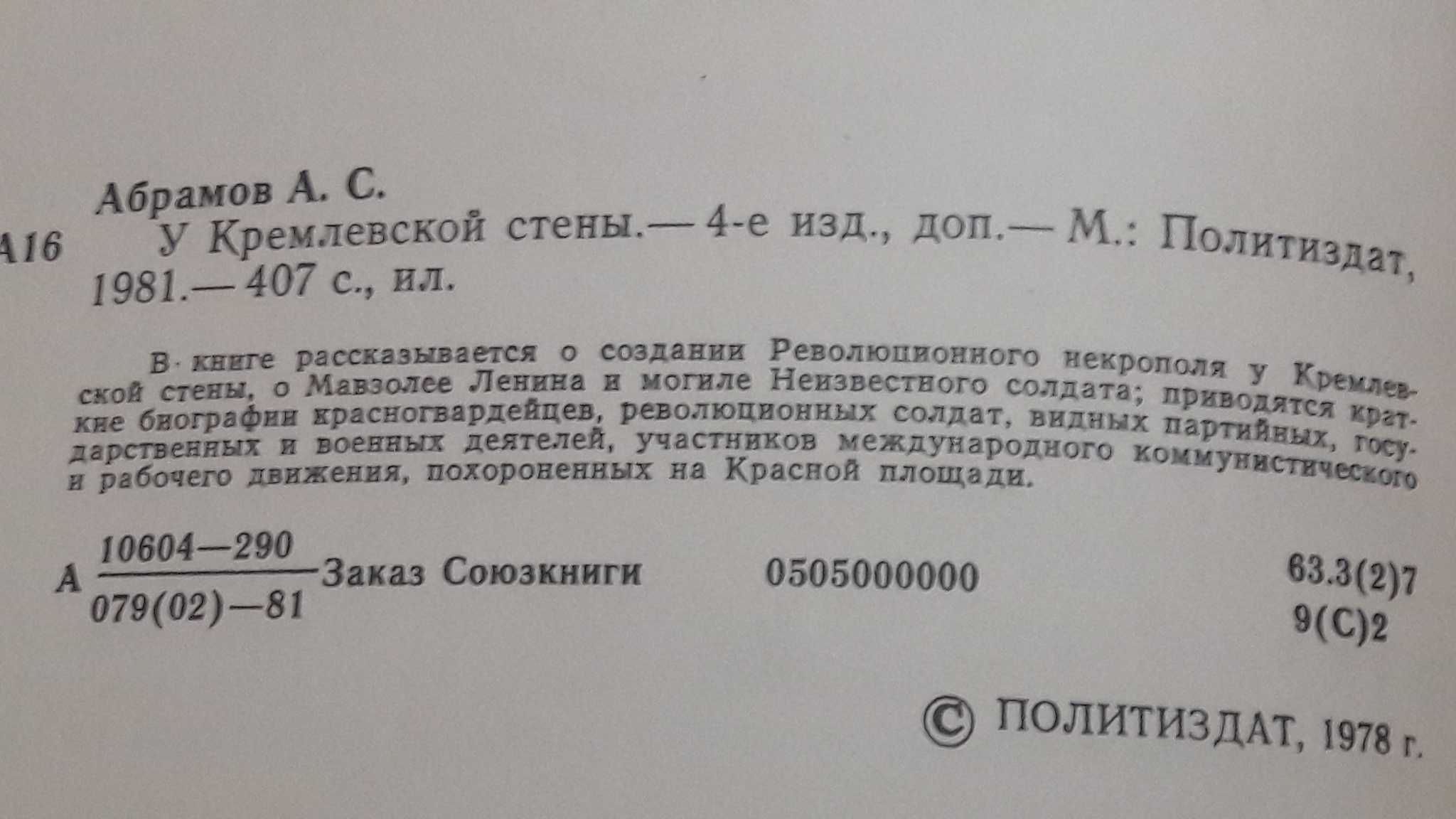 А.Абрамов. У Кремлёвской стены. Пантеон лидеров знаменитых людей.