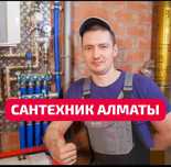 Сантехник в Алматы, недорого