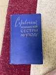 Продам книгу по сестринскому уходу