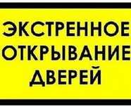 Вскрытие и замена замков!установка замков;замка; Врезать замок
