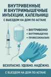 Внутривенные и внутримышечные инъекции, капельницы с выездом на дом