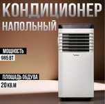 Кондиционер мобильный напольный большой для дома на фрионе
