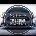 Трезвый водитель 24/7