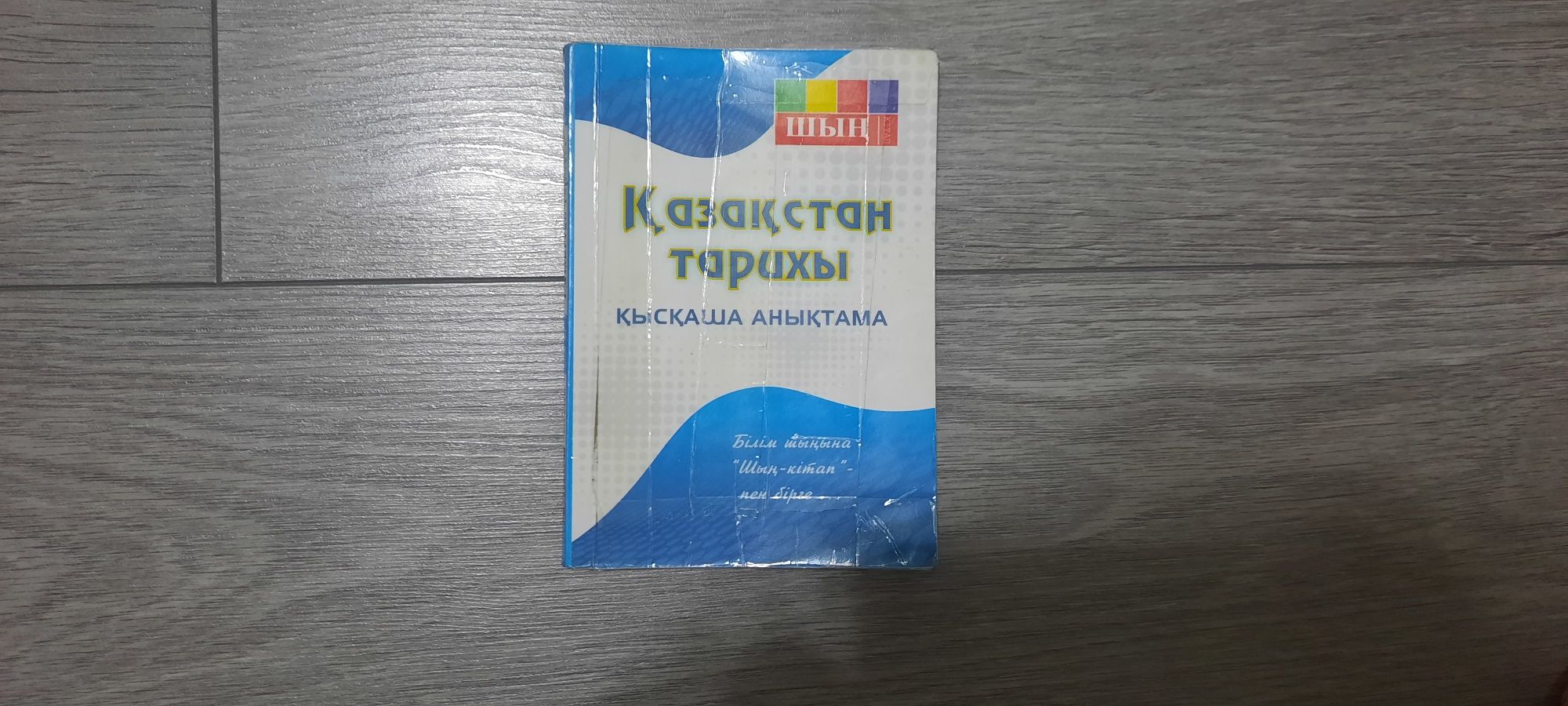 Қазақстан тарихынан қысқаша анықтама