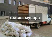 Вывоз мусора строительного.мебель Газель ЧАСНик
