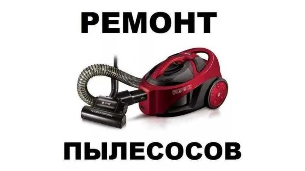 Ремонт пылесосов, бытовая техника, робот пылесос,  дайсон, Dyson