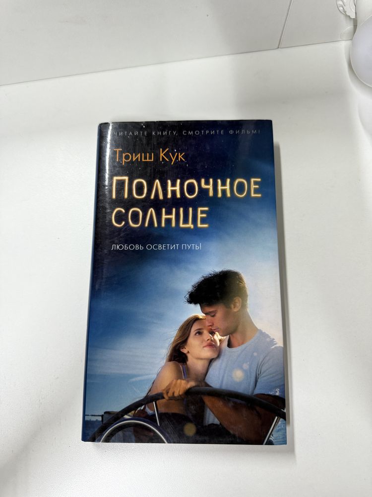 Книга Полночное солнце