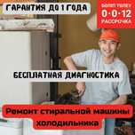 Ремонт стиральных машин Холодильников