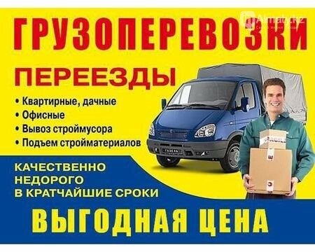 Газель! Грузоперевозки! Грузчики !