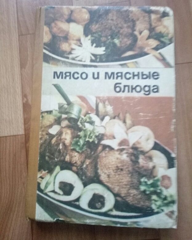 Редкая книга Мясо и мясные блюда