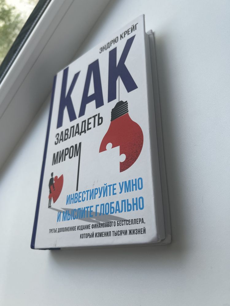 Книга. Как завладеть миром. Книга про развитие