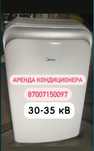 Аренда, прокат мобильного кондиционера